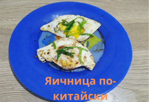 Новый проектЯИЧНИЦА ПО-КИТАЙСКИ | ВКУСНОДЕЛ