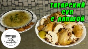 Татарский суп с лапшой. Курица запеченная в духовке. Рецепт куриного супа с лапшой. Токмач.mp4