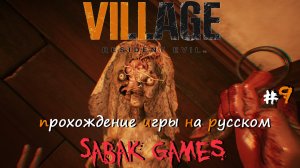 Resident Evil Village - прохождение хоррор #9 犬 Энджи