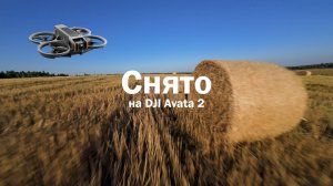 FPV дрон|полет на FPV Dji Avata 2|Footage FPV Drone|Футаж c квадрокоптера