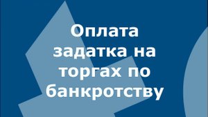 Оплата задатка на торгах по банкротству