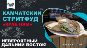 Лепёшка с крабом? Супервкусно! // Уличная еда Владивостока и Камчатки: невероятный Дальний Восток!