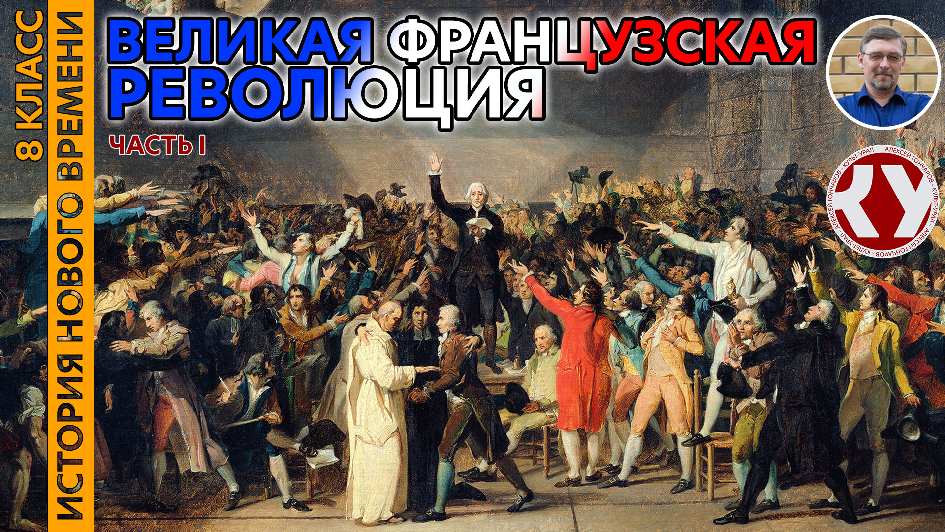 История Нового времени. XVIII в. #16. Великая французская революция. Начало революции