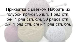 вязание прихваток крючком, часть 2 . Прихватки для кухни