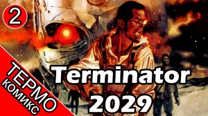 Термо Комикс - Terminator 2029-2 [ОБЪЕКТ]