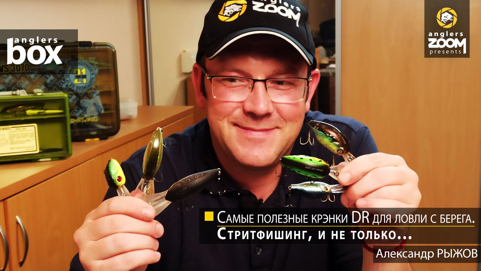 Самые полезные крэнки DR для ловли с берега.Стритфишинг, и не только. Александр Рыжов. Anglers Box