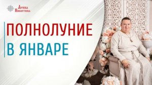 Полнолуние в январе | Какого числа полнолуние в январе | Лунный календарь | Арина Никитина