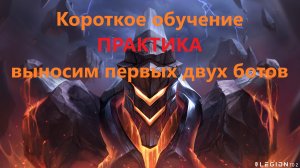 Legion TD 2   Практика быстрое обучение. Выносим двух первых ботов