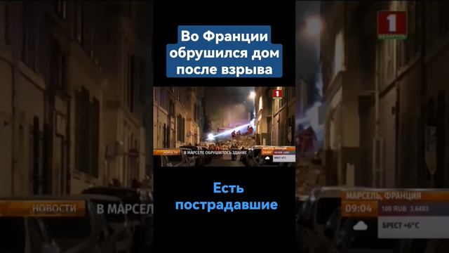 Тревожные вести с Франции. В Марселе после взрыва обрушился дом #Франция #Марсель #взрыв