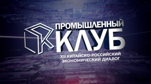 Промышленный клуб. 17 сентября