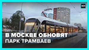 В Москве до конца 2023 года полностью обновят парк трамваев - Москва 24