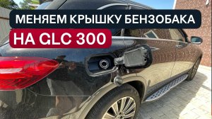 Крышка бензобака GLC 300: Простые и Эффективные Советы по Ремонту и Замене