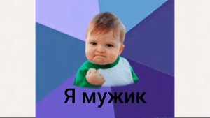 Я Мужик!!! 🧔