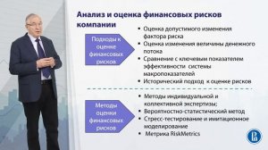 9.2. Анализ и оценка финансовых рисков компании