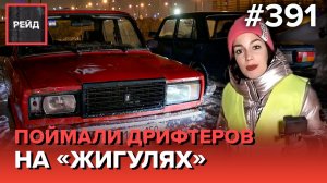 ВЛЕТЕЛИ В ОТБОЙНИК | ПОЙМАЛИ ДРИФТЕРОВ НА ЖИГУЛЯХ | ФУРУ РАЗВЕРНУЛО ПОСЛЕ ДТП - РЕЙД 391
