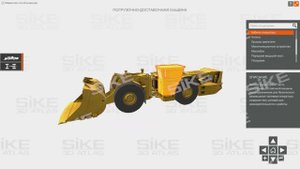 Устройство погрузочно-доставочной машины (ПДМ) — онлайн-тренажер (3D атлас) SIKE
