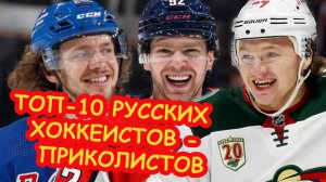 10-ка самых веселых и ПРИКОЛЬНЫХ русских хоккеиста / Панарин, Кузнецов, Капризов и другие ?