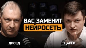 Вас заменит нейросеть. Алексей Дрозд и Евгений Царев