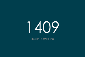 ПОЛИРОМ номер 1409