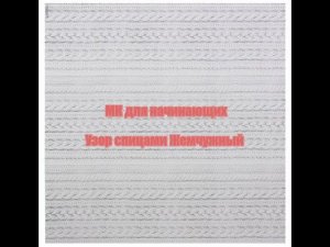 МК для начинающих.Узор спицами "Жемчужный".