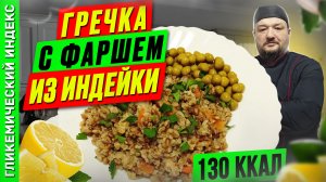 Гречка с фаршем из индейки - Вкусный рецепт ужина в мультиварке