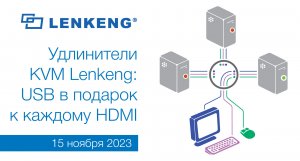 Удлинители KVM Lenkeng: USB в подарок к каждому HDMI
