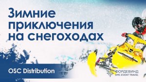 Зимние приключения на снегоходах для OSC Distribution | Сочи | Фордевинд