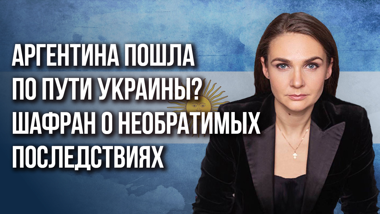 «Вопрос с Украиной уже решён»: Шафран о новой войне и действиях России