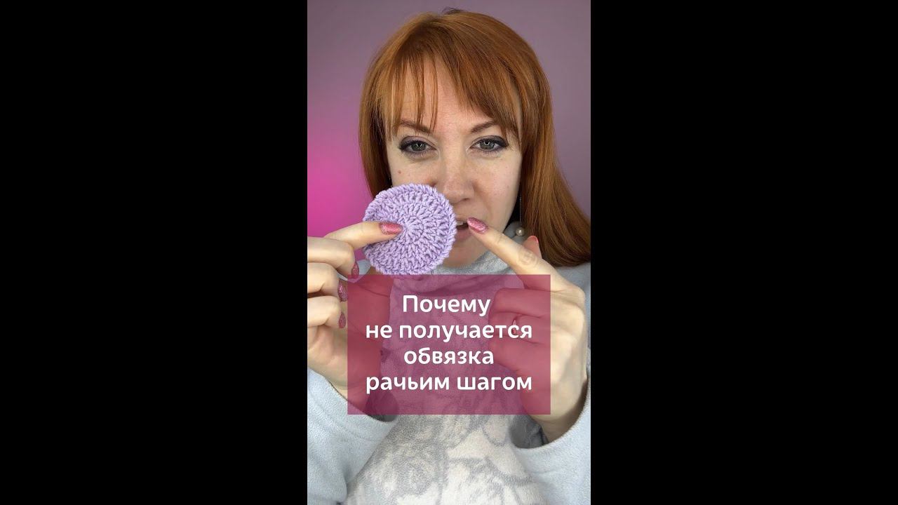 Почему не получается обвязка рачьим шагом? #вязаниекрючком #изделиякрючком #крючок #вязание