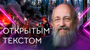 Открытым текстом  с Анатолием Вассерманом. Выпуск от 16.10.2022