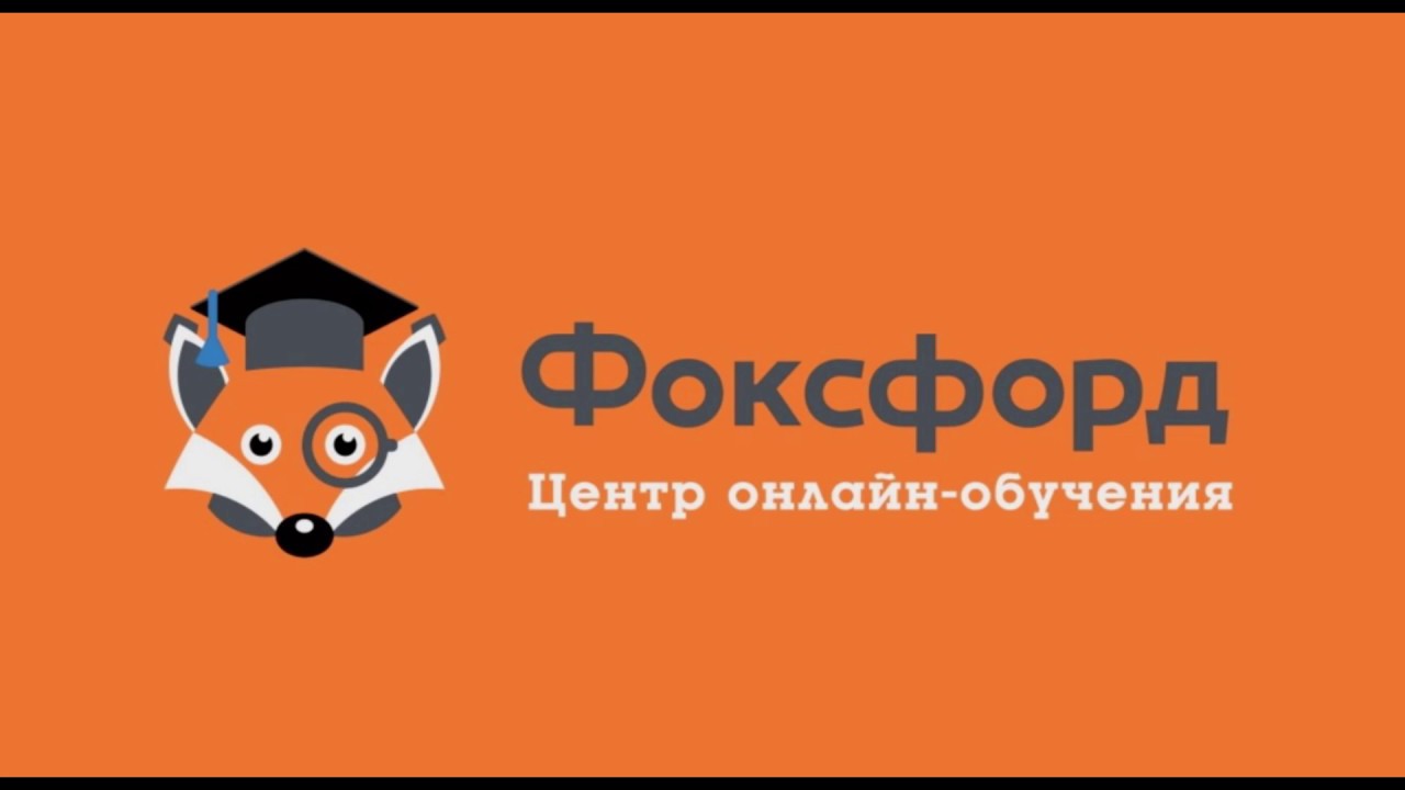 Foxford school. Фоксфорд. Форд фох. Фоксфорд логотип. Foxford школа.