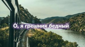 О, я грешник бедный