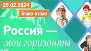 Россия - мои горизонты 29.02.2024. Тема: «Россия — страна цифровых технологий. Было-стало»