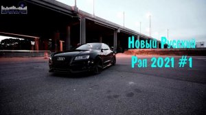 Русский Рэп 2022 Новинки ? Русский Хип Хоп Музыка ? Новый Реп Лирика Russia