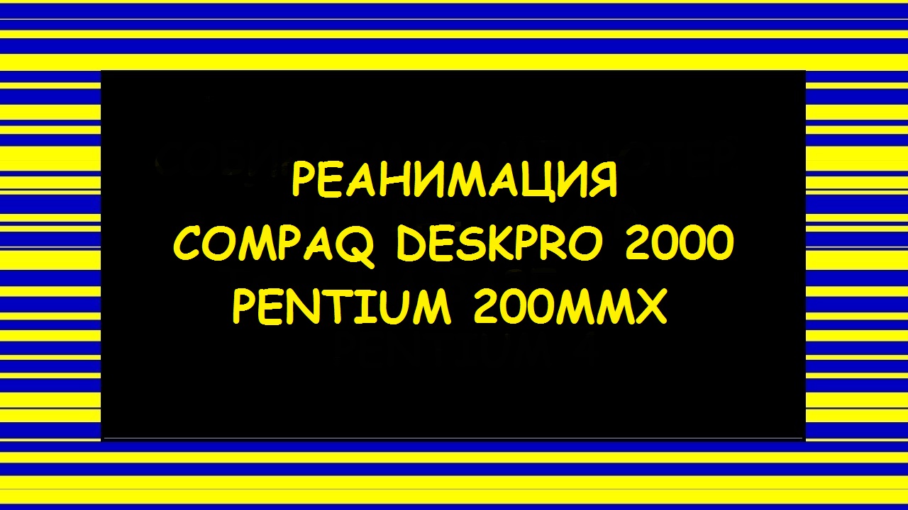 Реанимируем Compaq Deskpro 2000 (Pentium 200MMX) смотреть онлайн