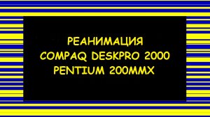 Реанимируем Compaq Deskpro 2000 (Pentium 200MMX)