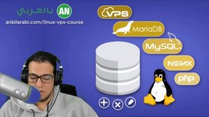 اهمية ومسؤولية امتلاك الفي بي اس VPS Linux Nginx PHP Mysql