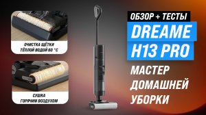 Обзор Dreame H13 Pro: Моющий вертикальный беспроводной пылесос: Насколько он хорош?
