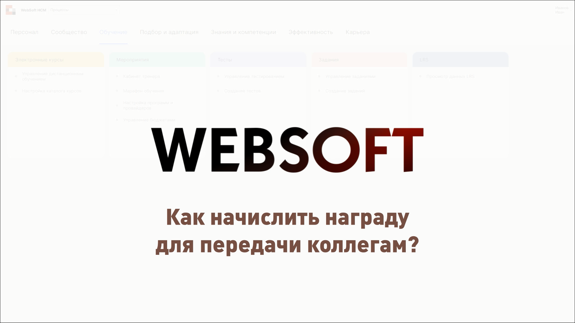 Как через приложение администратора WebSoft HCM начислить награду для передачи коллегам