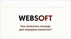 Как через приложение администратора WebSoft HCM начислить награду для передачи коллегам