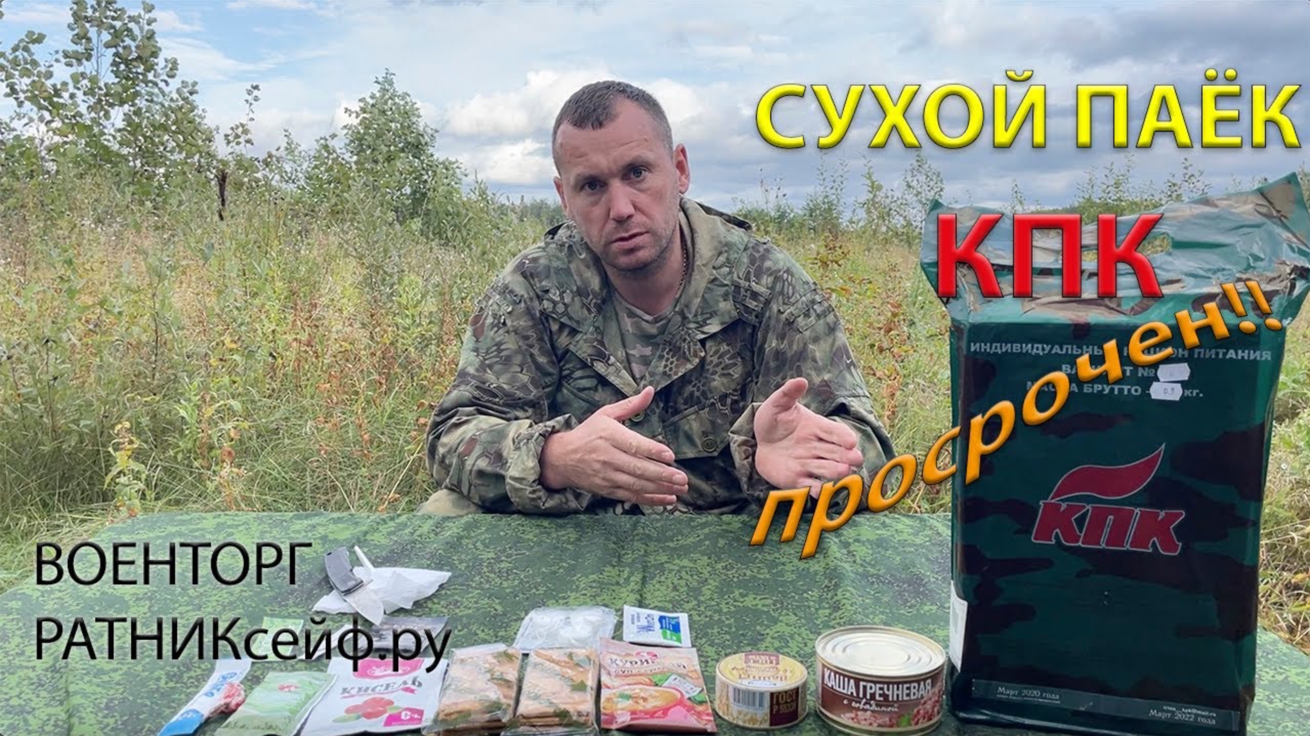 ОБZОР ИРП =КПК= Сухой Паёк меню №0 на 1 приём