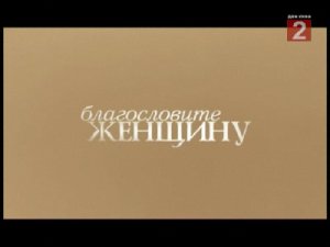 Благословите женщину