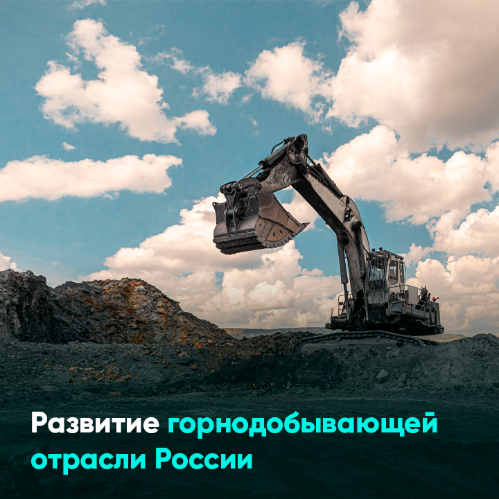 Развитие горнодобывающей отрасли России