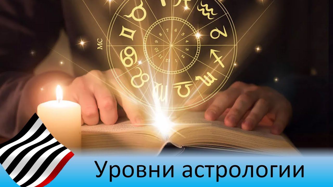 Астрофилософия. Уровни астрологии