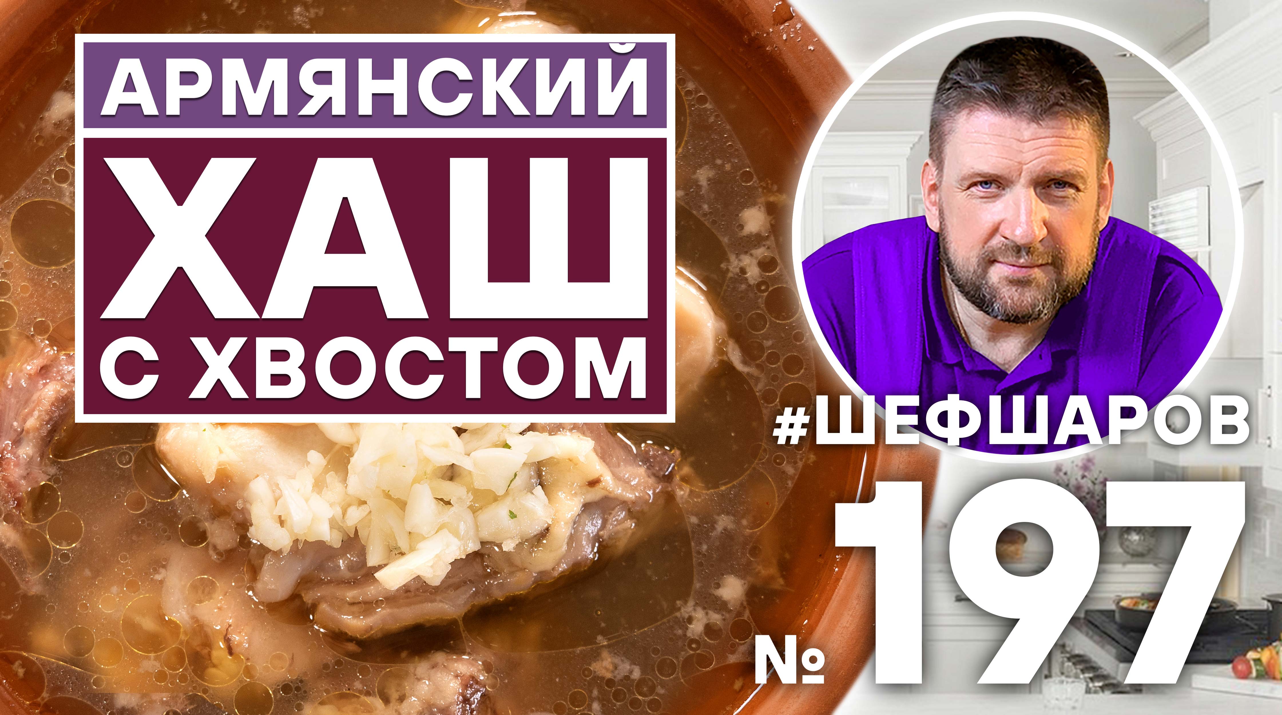 АРМЯНСКИЙ ХАШ С БЫЧЬИМ ХВОСТОМ | КАВКАЗСКАЯ КУХНЯ