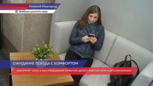 Бизнес- зал открылся на железнодорожном вокзале «Нижний Новгород»