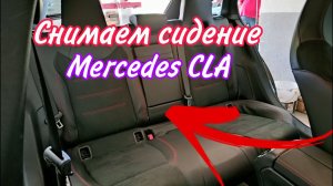 Mercedes CLA Как снять заднее сидение