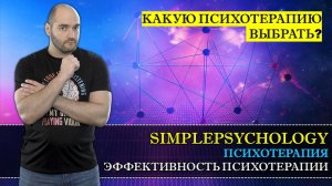 Психотерапия #3. Эффективность психотерапии