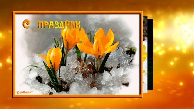 1  МАРТА  С  ПЕРВЫМ  ДНЕМ  ВЕСНЫ!