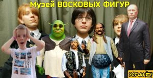 Музей восковых фигур. Устин в сочинском музее восковых фигур в парке Ривьера.